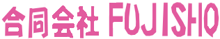 合同会社FUJISHOのロゴ